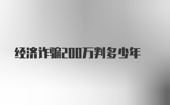 经济诈骗200万判多少年