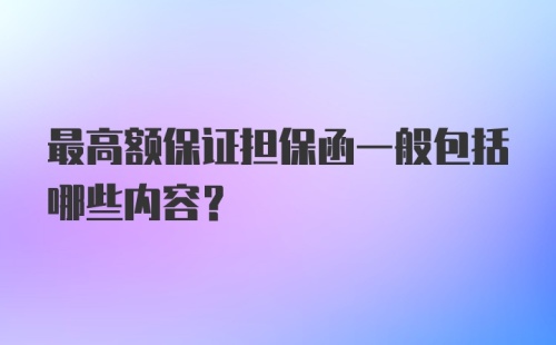 最高额保证担保函一般包括哪些内容？