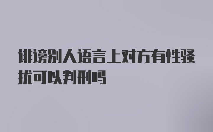 诽谤别人语言上对方有性骚扰可以判刑吗