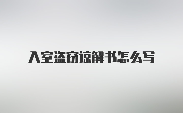 入室盗窃谅解书怎么写