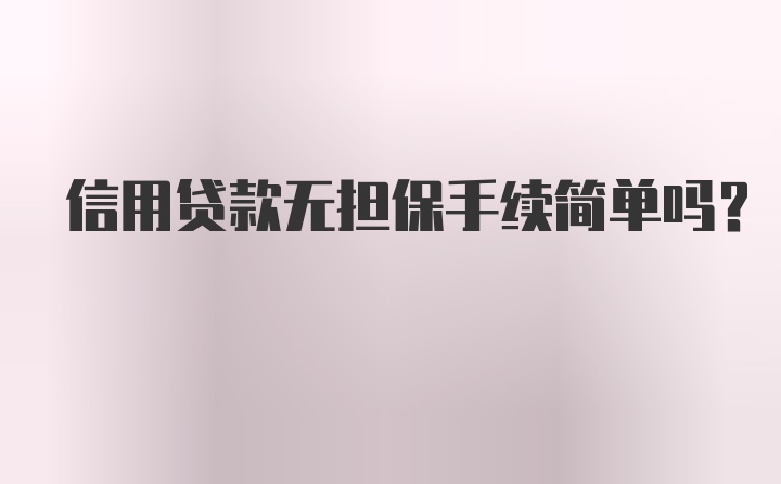 信用贷款无担保手续简单吗？