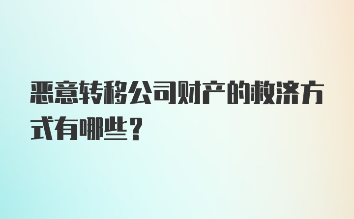 恶意转移公司财产的救济方式有哪些？