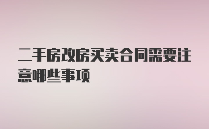 二手房改房买卖合同需要注意哪些事项