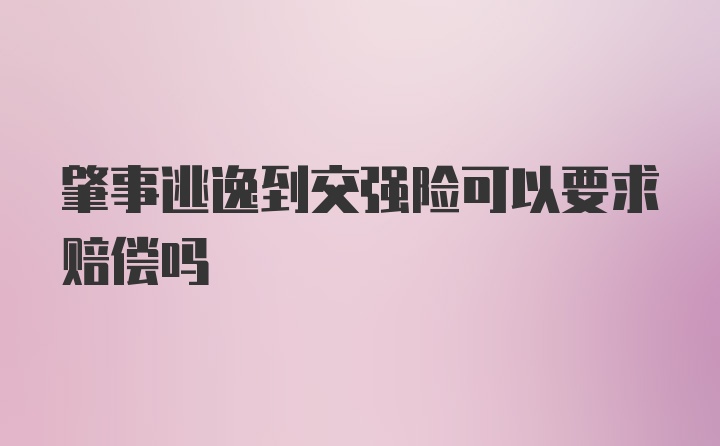 肇事逃逸到交强险可以要求赔偿吗