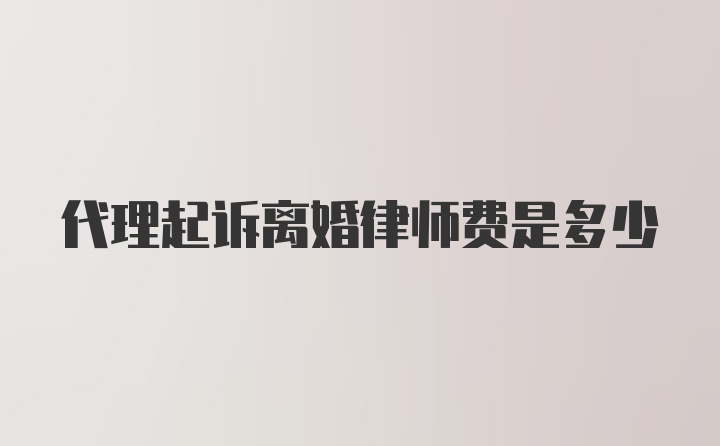 代理起诉离婚律师费是多少