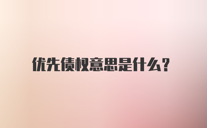 优先债权意思是什么？