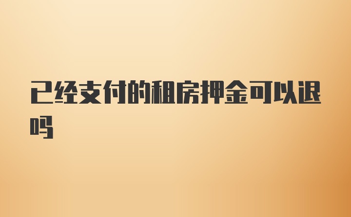 已经支付的租房押金可以退吗