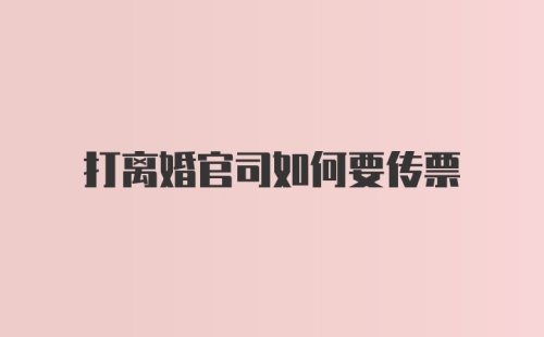 打离婚官司如何要传票