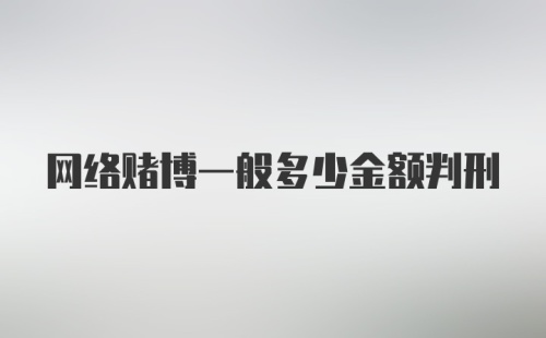 网络赌博一般多少金额判刑