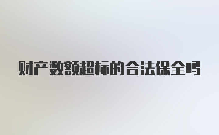 财产数额超标的合法保全吗