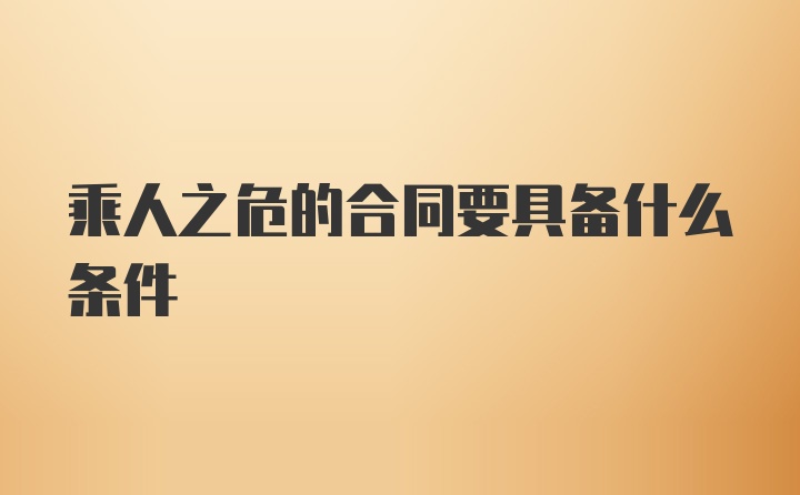 乘人之危的合同要具备什么条件