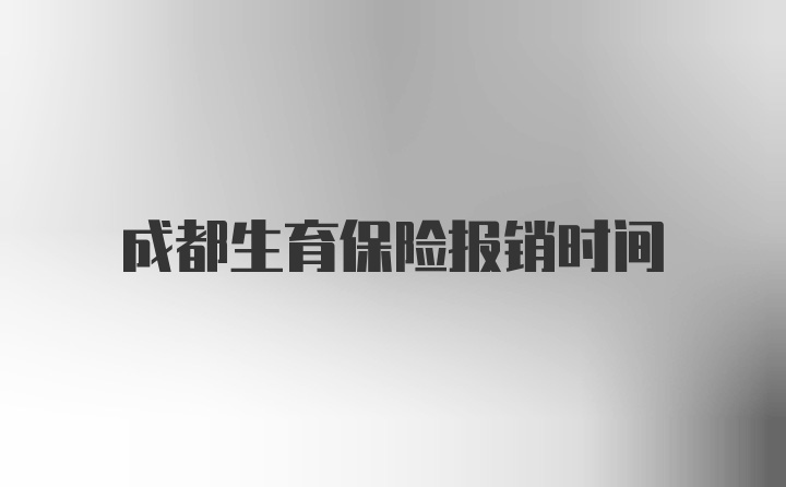 成都生育保险报销时间