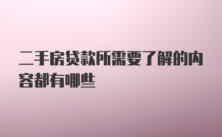 二手房贷款所需要了解的内容都有哪些