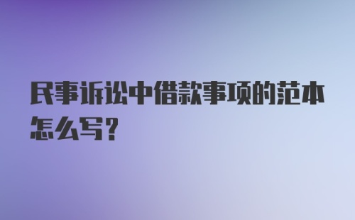 民事诉讼中借款事项的范本怎么写？