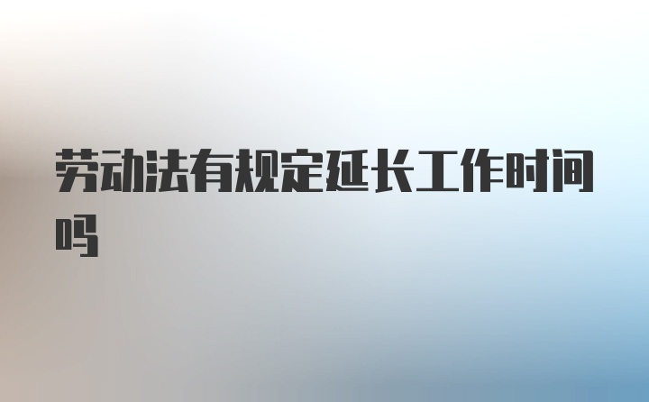 劳动法有规定延长工作时间吗