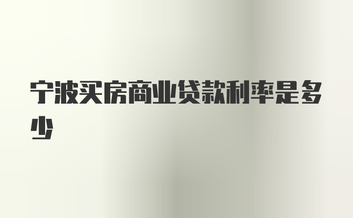 宁波买房商业贷款利率是多少
