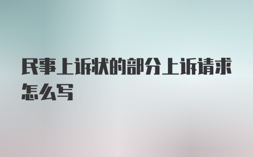 民事上诉状的部分上诉请求怎么写