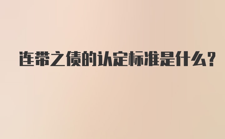 连带之债的认定标准是什么?