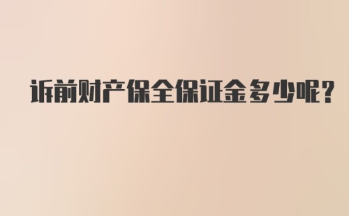 诉前财产保全保证金多少呢？