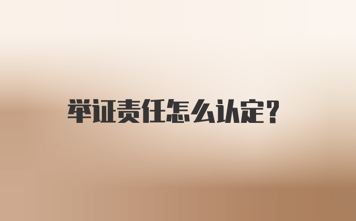 举证责任怎么认定？