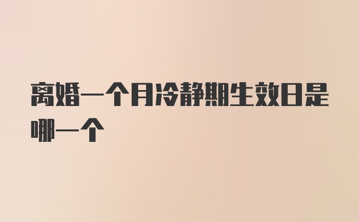 离婚一个月冷静期生效日是哪一个