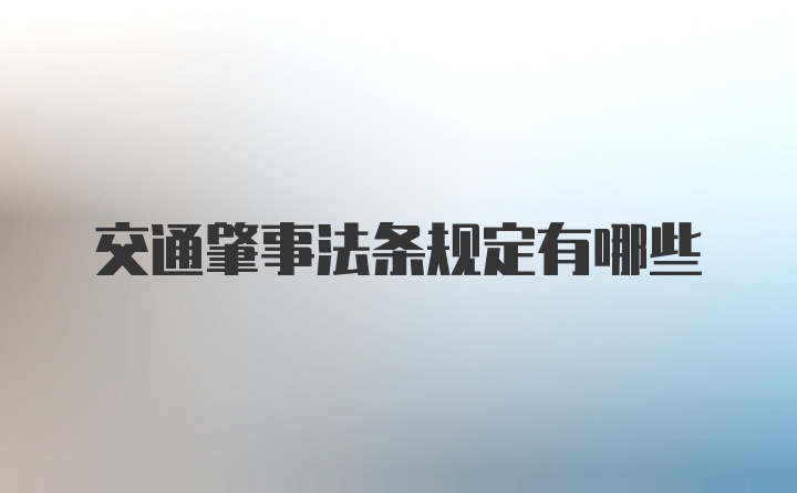 交通肇事法条规定有哪些