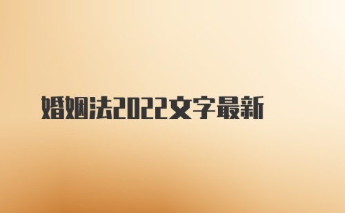 婚姻法2022文字最新