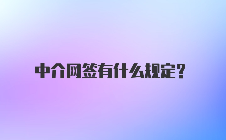 中介网签有什么规定？