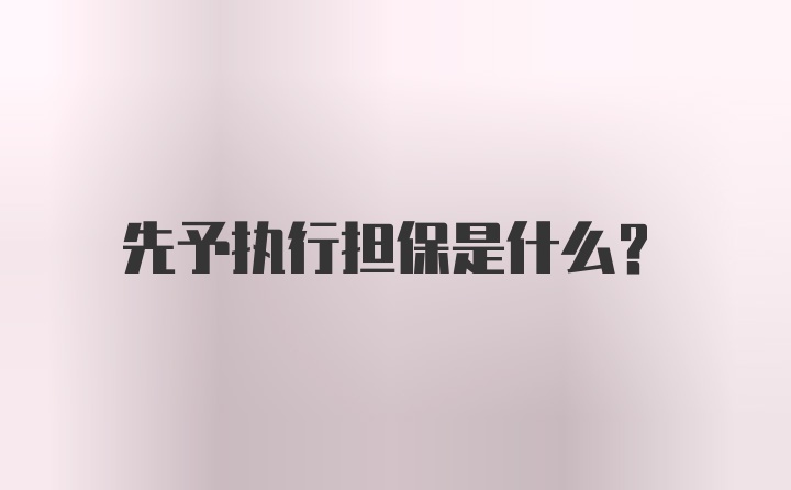 先予执行担保是什么？