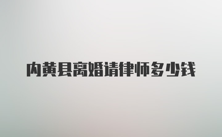 内黄县离婚请律师多少钱