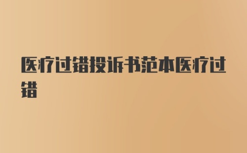 医疗过错投诉书范本医疗过错