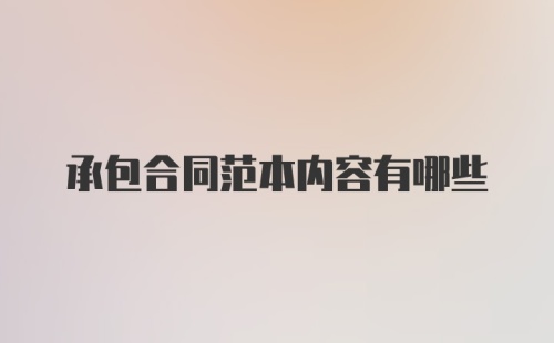 承包合同范本内容有哪些