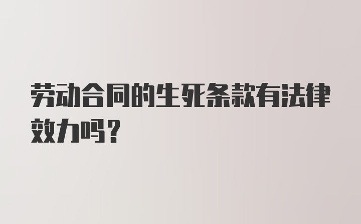 劳动合同的生死条款有法律效力吗？