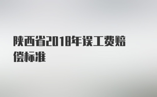 陕西省2018年误工费赔偿标准