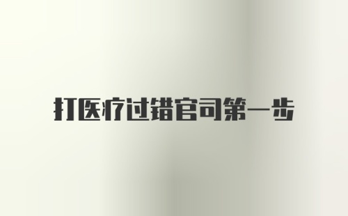 打医疗过错官司第一步