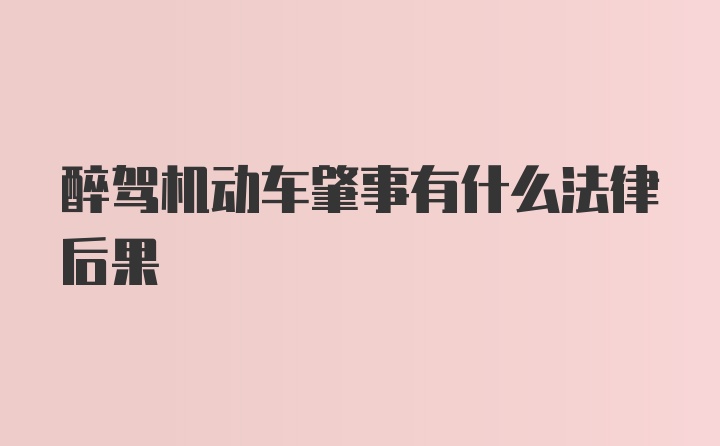 醉驾机动车肇事有什么法律后果