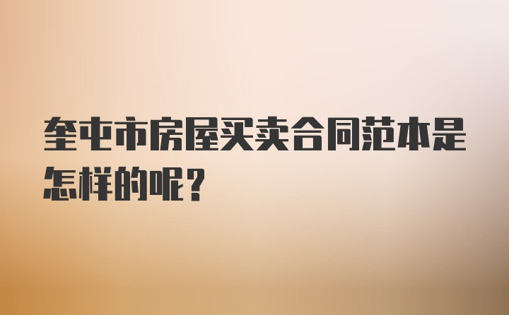 奎屯市房屋买卖合同范本是怎样的呢？