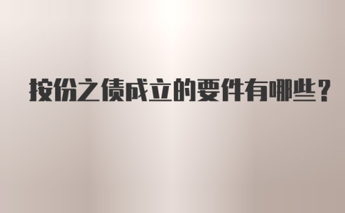 按份之债成立的要件有哪些？