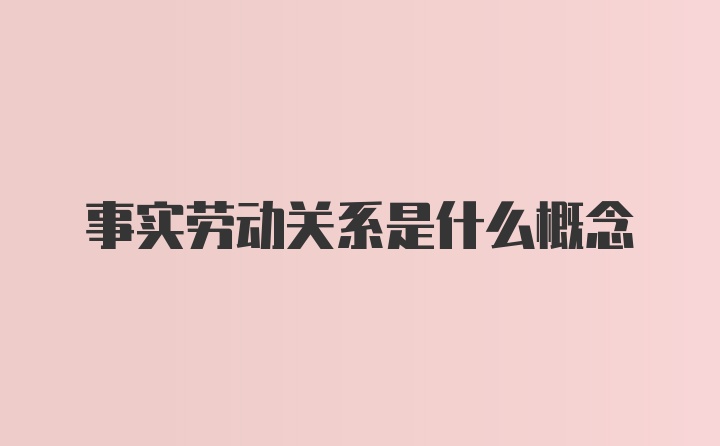 事实劳动关系是什么概念