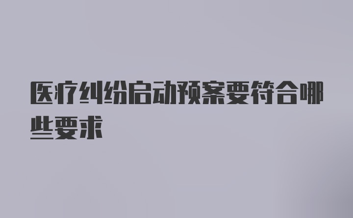 医疗纠纷启动预案要符合哪些要求