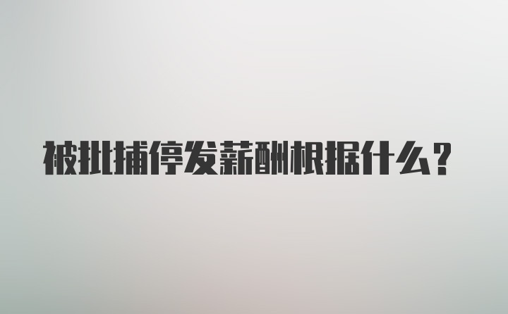 被批捕停发薪酬根据什么？