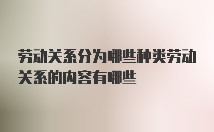 劳动关系分为哪些种类劳动关系的内容有哪些