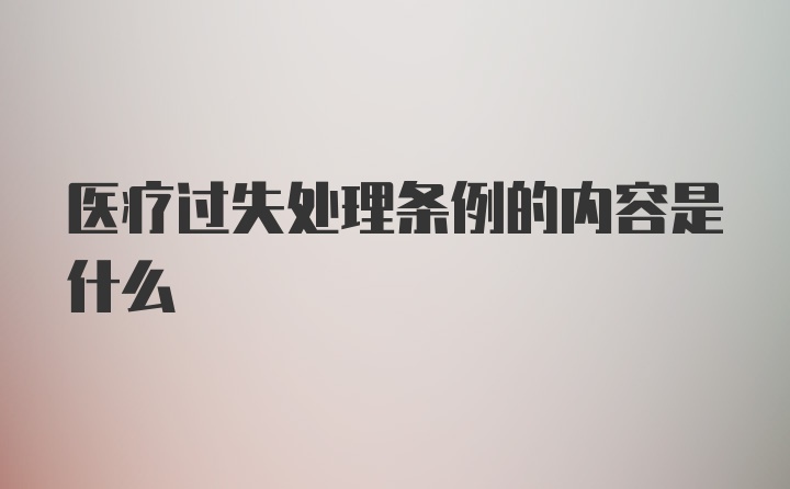 医疗过失处理条例的内容是什么