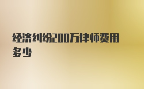 经济纠纷200万律师费用多少