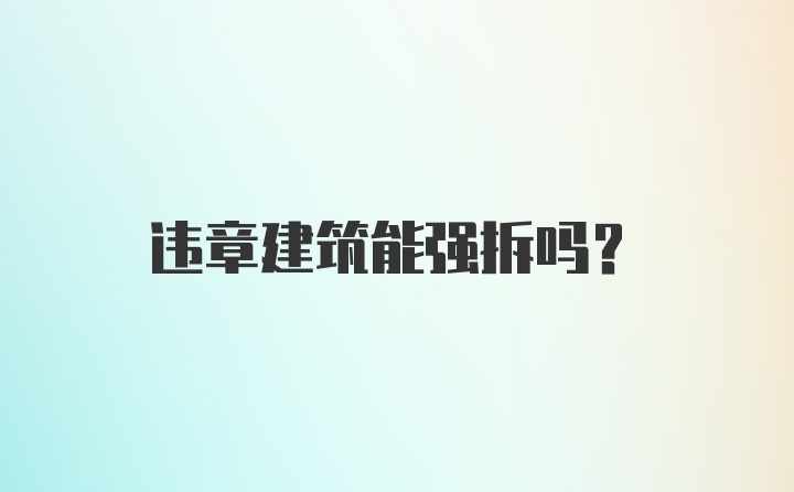 违章建筑能强拆吗？