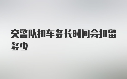 交警队扣车多长时间会扣留多少