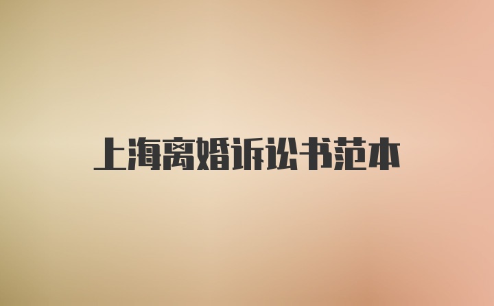 上海离婚诉讼书范本
