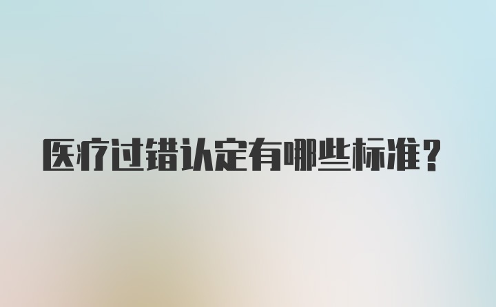 医疗过错认定有哪些标准？