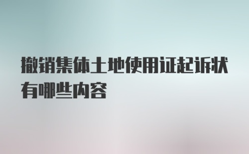 撤销集体土地使用证起诉状有哪些内容