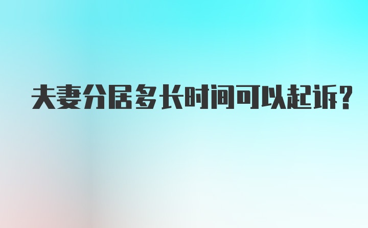 夫妻分居多长时间可以起诉？